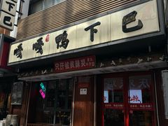 -嘎嘎鸭下巴·爆辣干锅(明教寺店)