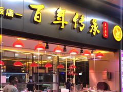 门面-壹只卤鹅·潮汕菜(莲塘店)