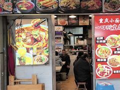 -渝味重庆小面(中野路店)