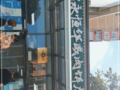 门面-清真永恒华威肉饼(潘家园店)
