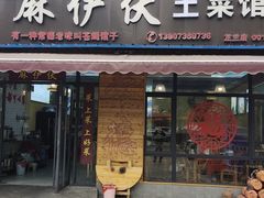 -麻伊伏土菜馆(朗州路店)