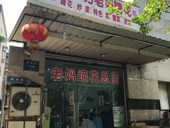 门面-雷祖芳老妈蹄花店
