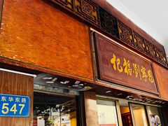 -恩宁刘福记(东华东路店)