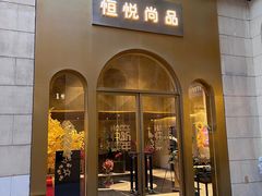 门面-恒悦轩·粤菜(上海展览中心店)