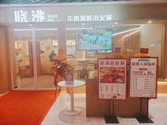 -晓沸牛肉海鲜小火锅(白湖亭万达广场店)