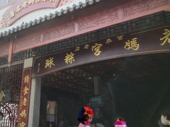 门面-老妈宫粽球