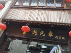 门面-赵元章肉骨烧(山塘街店)