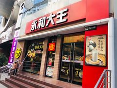 门面-永和大王(浦东南路店)