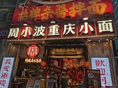 -周小波重庆小面·重庆名小吃(邹容路店)