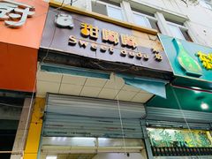 门面-甜嘟嘟烘焙坊(舒城路店)