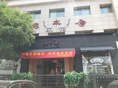 门面-老太原菜馆(南宫店)