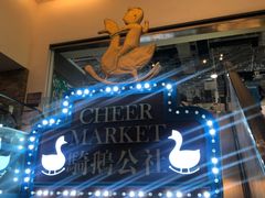 -骑鹅公社(南开大悦城店)