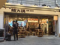 -楠火锅(太古里总店)