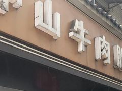 -中山牛肉肥肠粉面馆(军工社区店)
