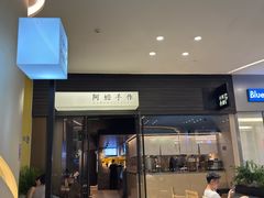 -阿嬷手作(深圳梅林卓悦汇店)