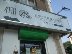 门面-津椰本·海南正宗椰奶清补凉(店一店)