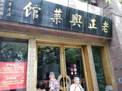 门面-老正兴菜馆(福州路店)