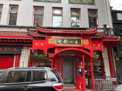 -老都一处饺子馆(道里店)