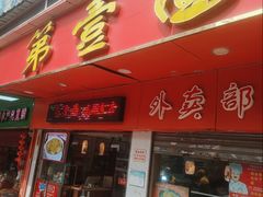 -第一面(东湖西路店)