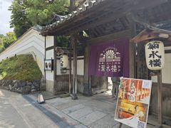-料亭菊水楼