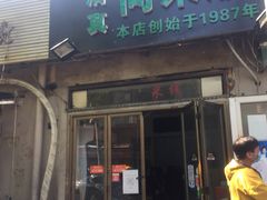 门面-同来顺烧烤餐厅(哈尔滨道店)