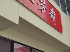 -五芳斋(中山大道总店)