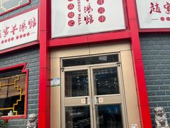 -教师之家赵家羊汤馆(东青龙街店)