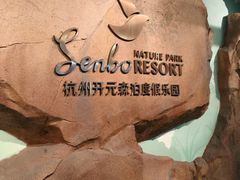 -杭州开元森泊度假乐园