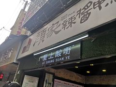 门面-爱上酸嘢