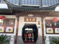 -得月楼·省级非遗·传统苏帮菜(观前店)