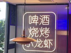 -去吃龙虾 | 烧烤·龙虾馆(红林世界城店)