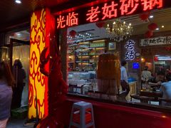 门面-老姑砂锅·烧烤天津菜(体北道店)