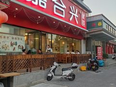 门面-嘉合兴水饺(成寿寺店)