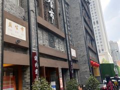 门面-盘飧市(春熙路店)