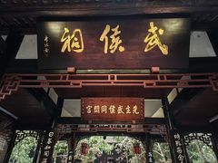 -成都武侯祠博物馆