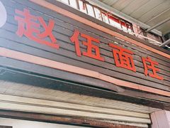 -赵伍面庄(松石大道店)