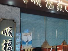 门面-顺福苑·新派淮扬菜