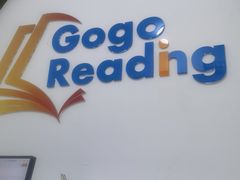 -GogoReading少儿英语分级阅读(双井中心店)