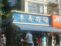 门面-李易面馆(树木岭店)