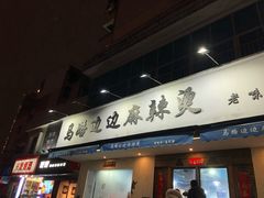 门面-马路边边·成都串串(翠柏路店)