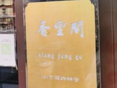 -香丰阁·烤鸭·川湘菜(清河店)