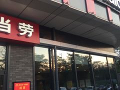 门面-麦当劳(东石东一路店)