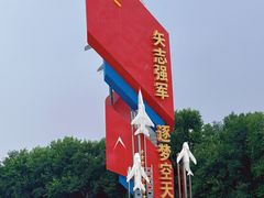 -中国航空博物馆