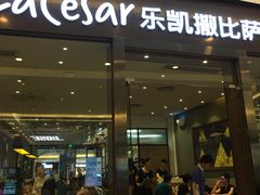 门面-乐凯撒披萨(海岸城店)