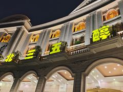 -湖北三五醇酒店·35年新楚菜