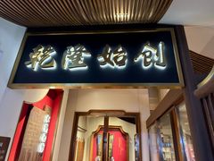 -松鹤面馆(观前店)