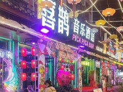 -喜鹊音乐酒馆(西街店)