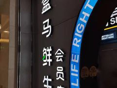 -盒马鲜生(皇庭广场店)