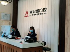 -美冠塔口腔(酒仙桥分院)