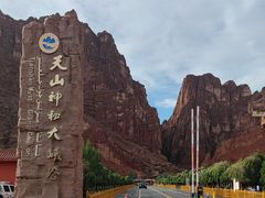 -天山神秘大峡谷